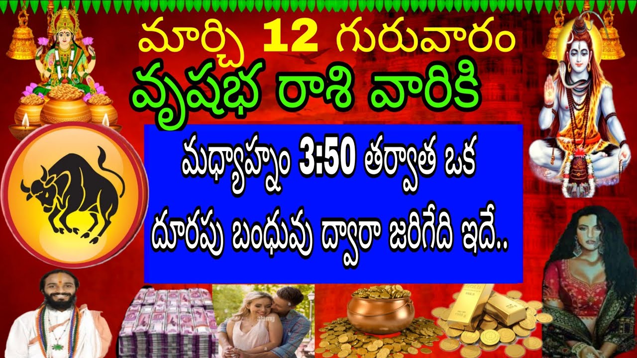 మార్చి 12 గురువారం వృషభ రాశి వారికి కొన్ని రకాల అలజడి కలిగించే సంఘటనలు