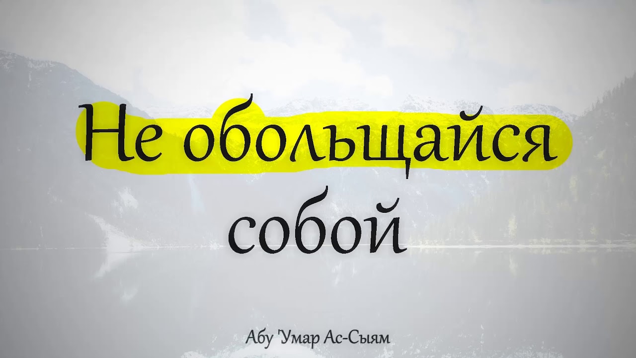 Не обольщайся собой || Абу Умар Ас-Сыям