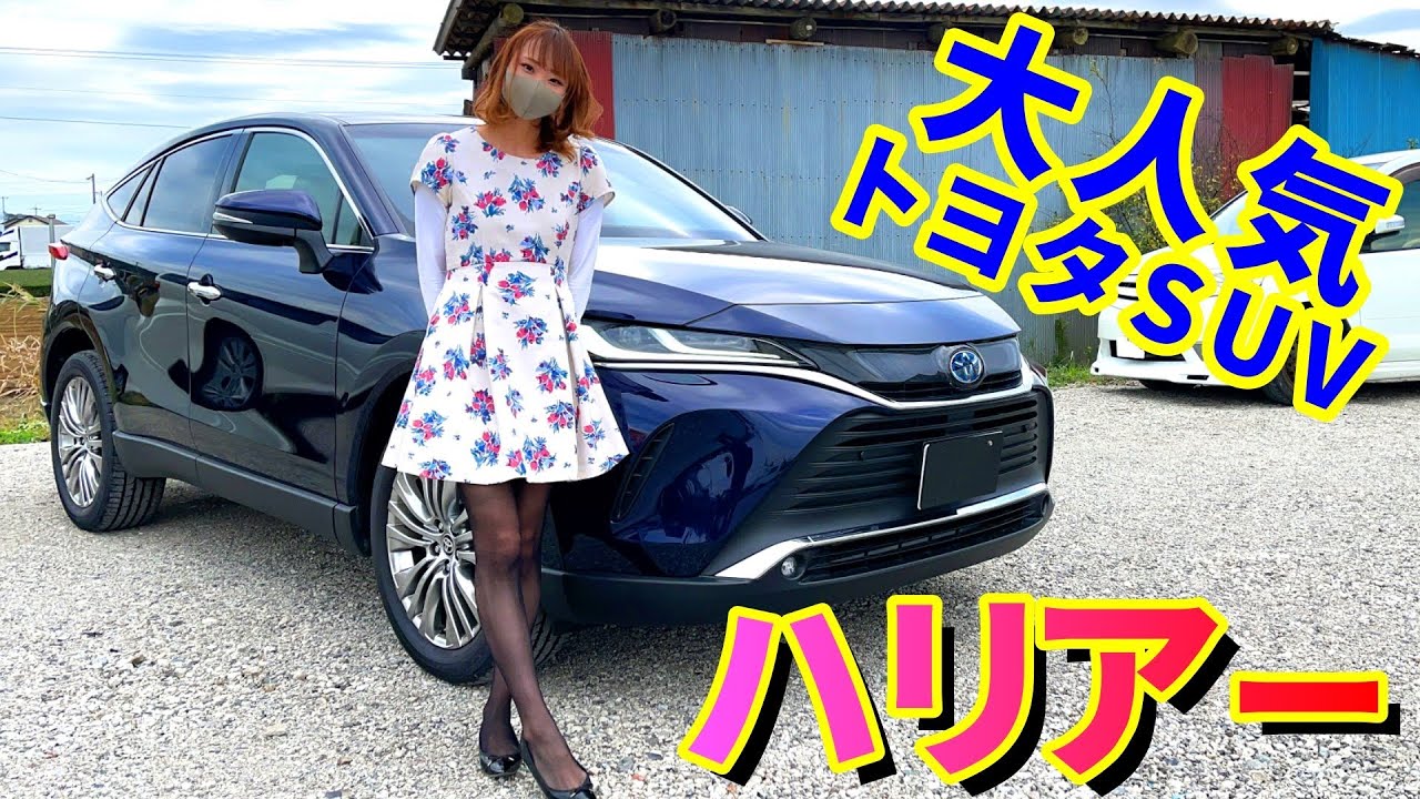【トヨタ・ハリアー】王道SUV！ハイブリッドモデルを紹介！TOYOTA HARRIER【車紹介】