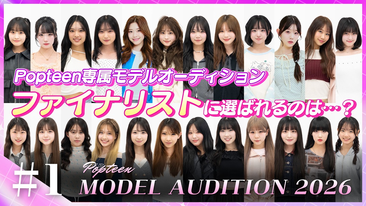 【オーディション#1】Popteen専属モデルオーディション開催！ファイナリストに選ばれるのは？【Popteen】