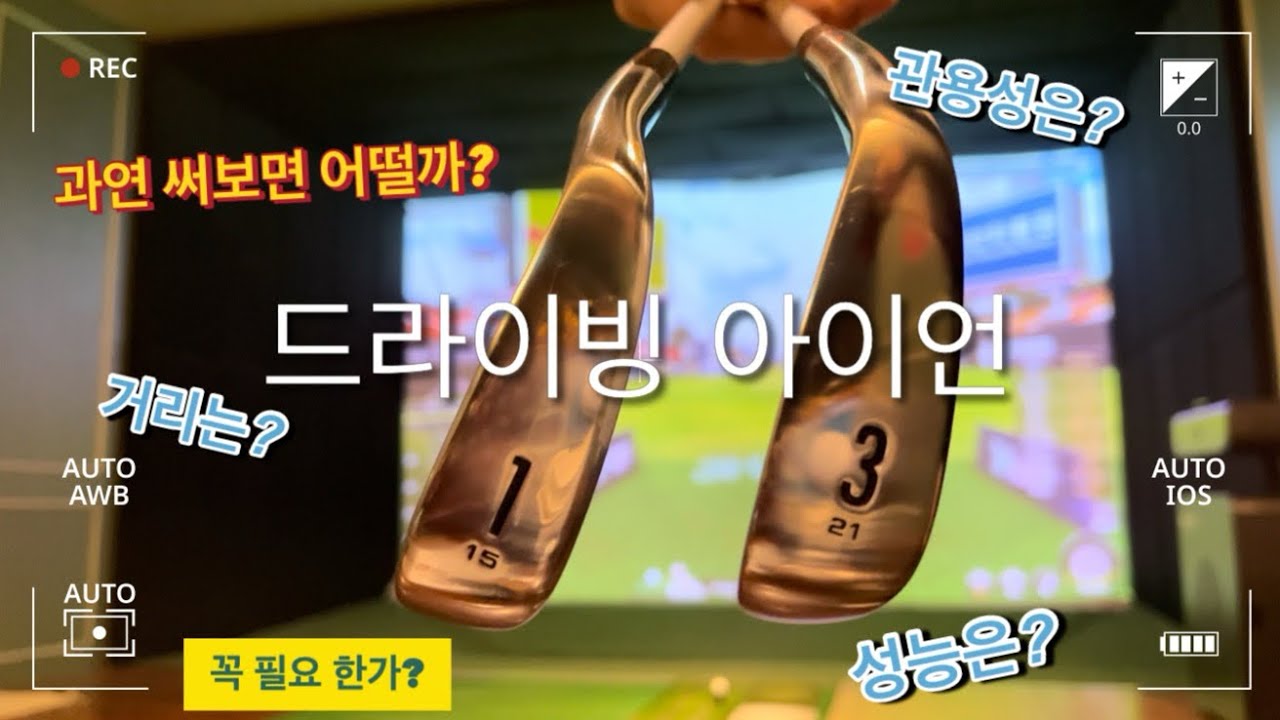 드라이빙 아이언 진짜 쓸만해?