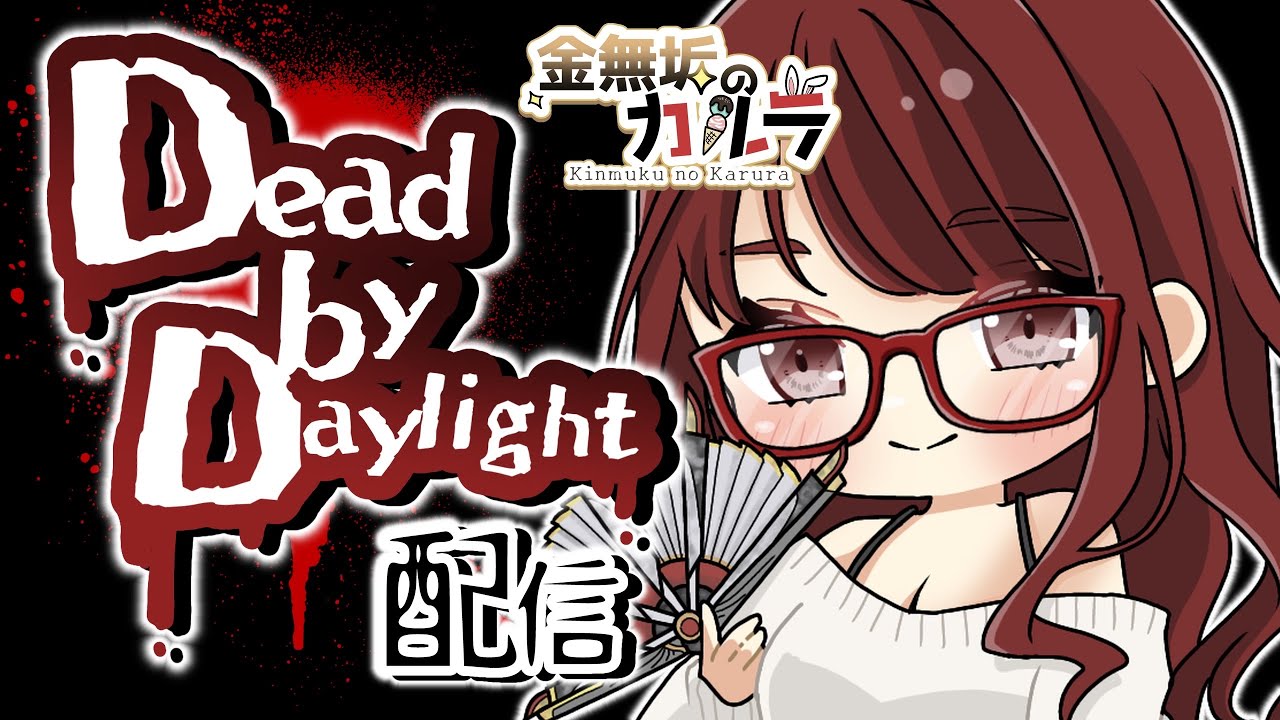 [PS5] 《参加型》DBD 配信   さぁのんびり遊ぶぞー！