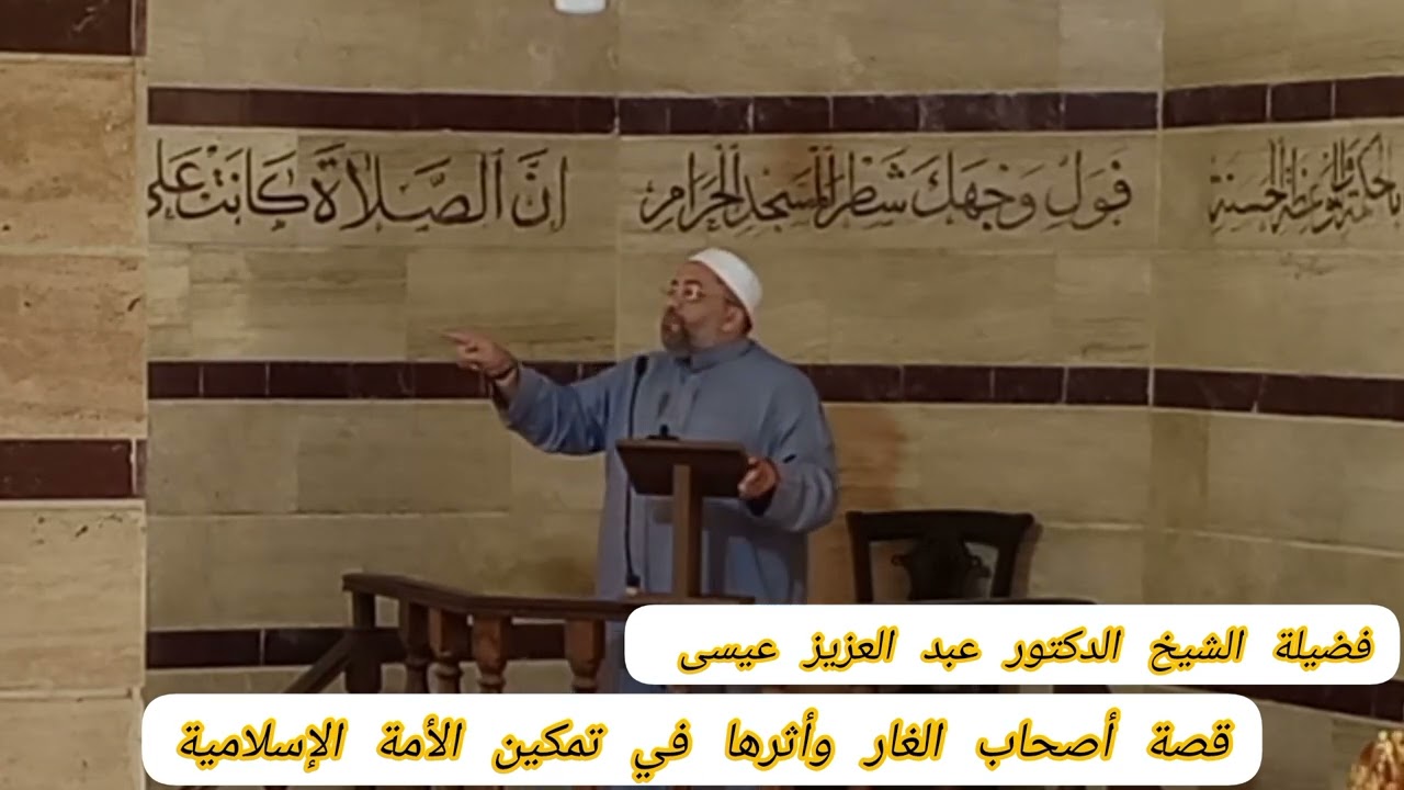 #قصة_اصحاب_الغار_وأثرها_في_تمكين_الأمة_الإسلامية.  لفضيلة الشيخ د. عبد العزيز عيسى حفظه الله ورعاه