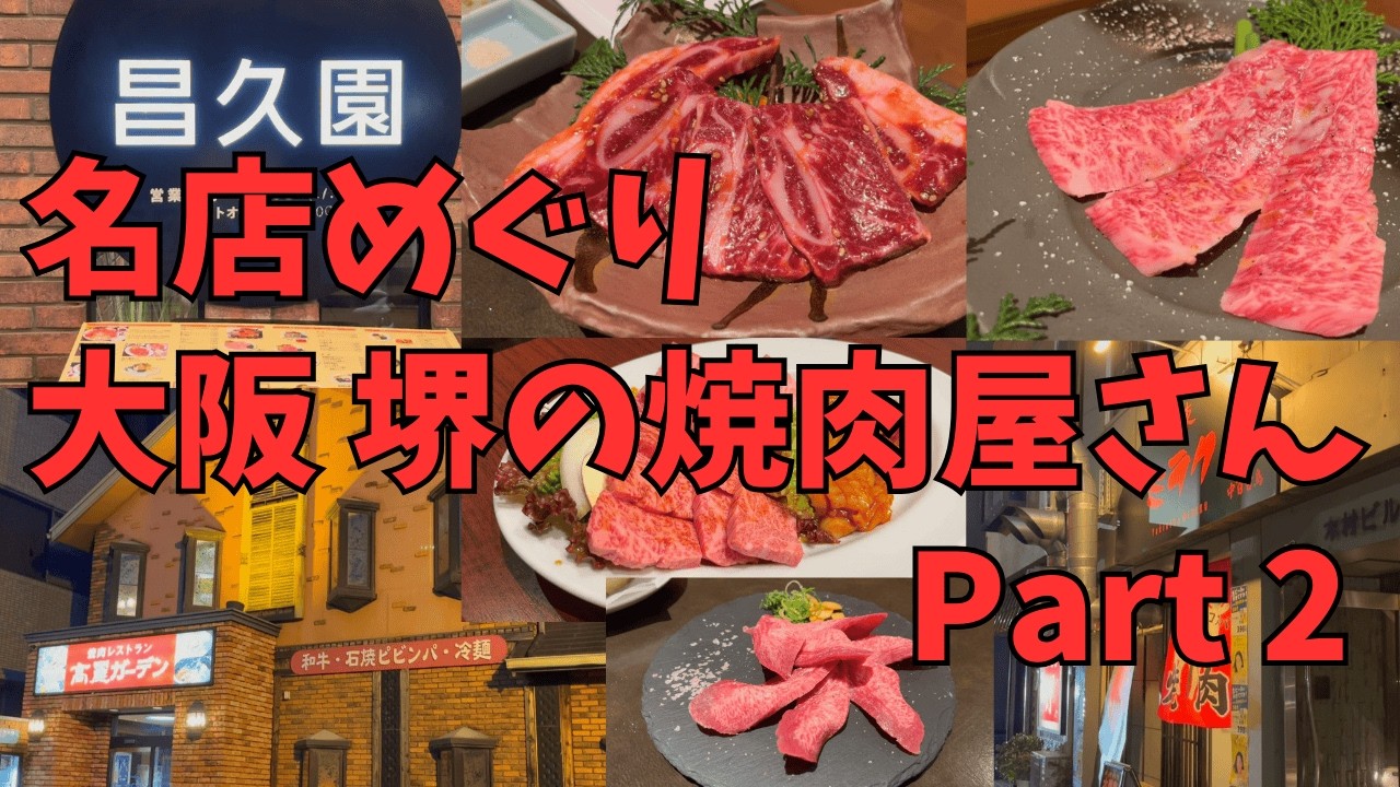 名店めぐり　大阪 堺の焼肉店 Part2