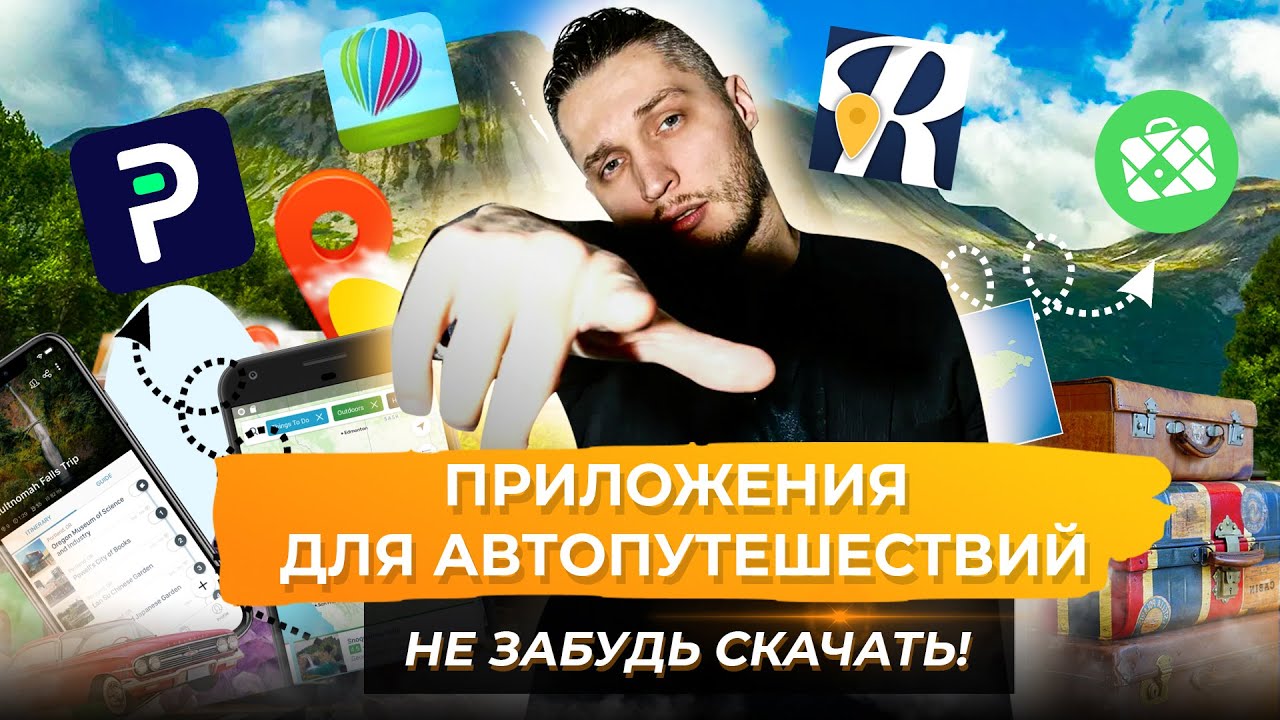 Топ 10 приложений для путешествия на автомобиле. Лучшие приложения для автопутешественников