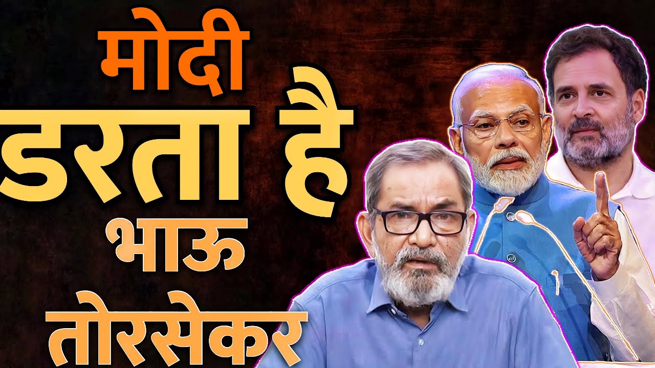 मोदी डरता है । भाऊ तोरसेकर । Bhau Torsekar  #bhautorsekar #modi #rahulgandhi