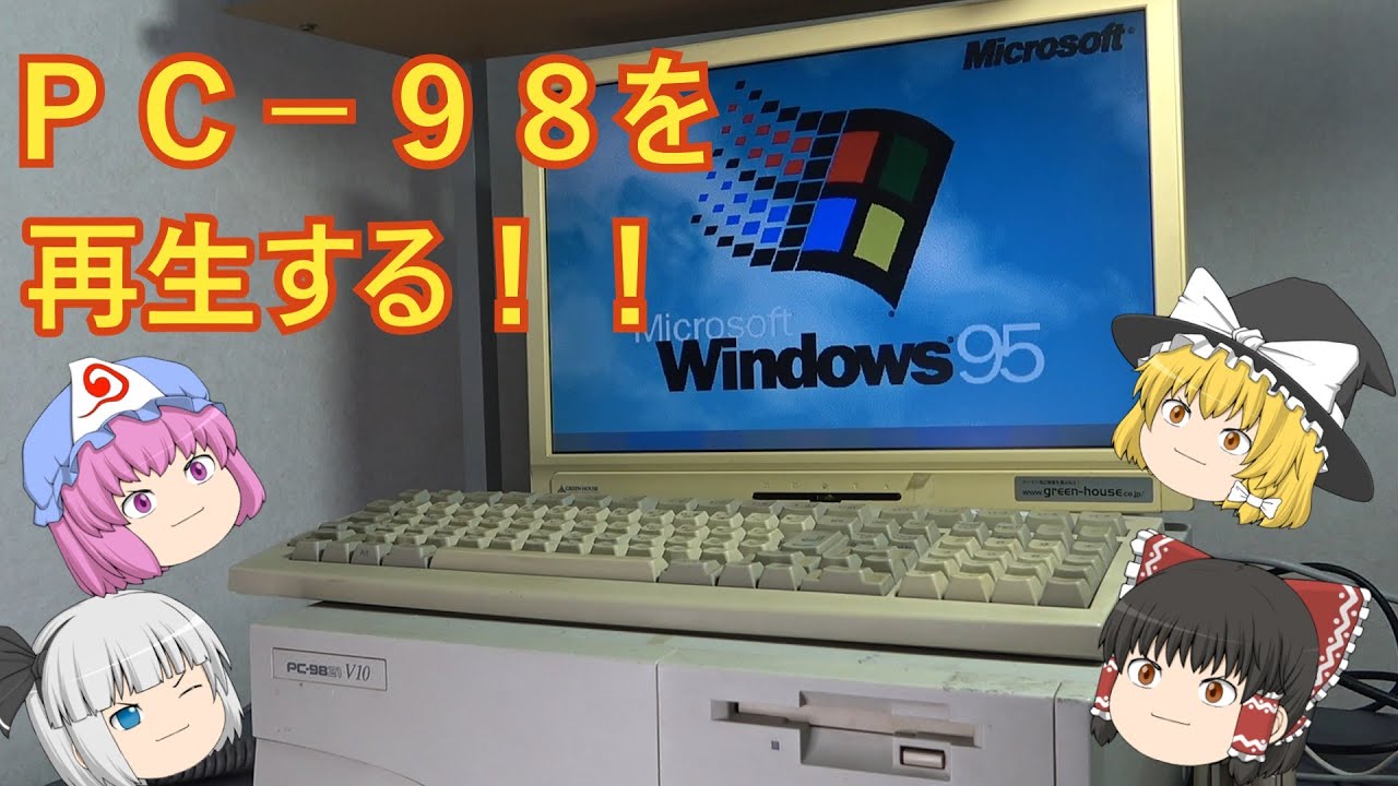 Windows95がＰＣ－９８で蘇る！ハードオフで買ってきたPC-9821V10！！