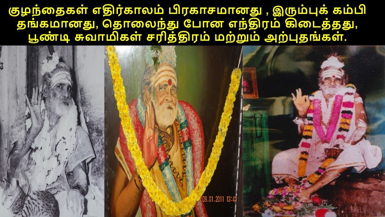 Sadguru Poondi Mahan -History and Miracles--பூண்டி மகானின் வரலாறு மற்றும் அற்புதங்கள்