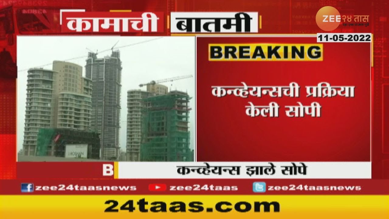 Society Registration Documents | सोसायटी Conveyance ची प्रक्रिया आता सोपी, कोणती कागदपत्रे लागणार?