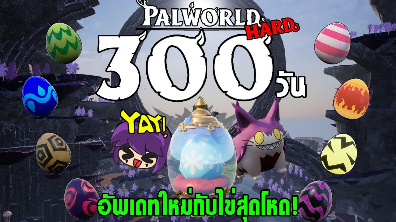 300 วัน! อัพเดทโฉมใหม่ กับ แก๊งไข่สุดโหด!? Palworld Hardmode Eggs Only (Feybreak Update)