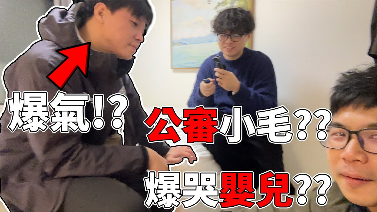【鍋蓋】跟DE團去日本，一上飛機就被嬰兒對臉開大，到飯店還開始公審小毛