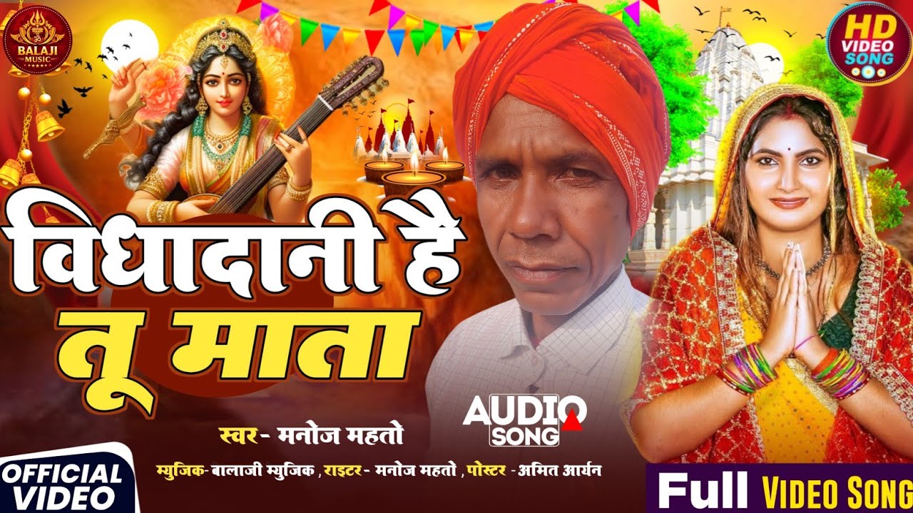 विद्यादानी है तू माता//singer मनोज महतो//2026 का सरस्वती पूजा सॉन्ग