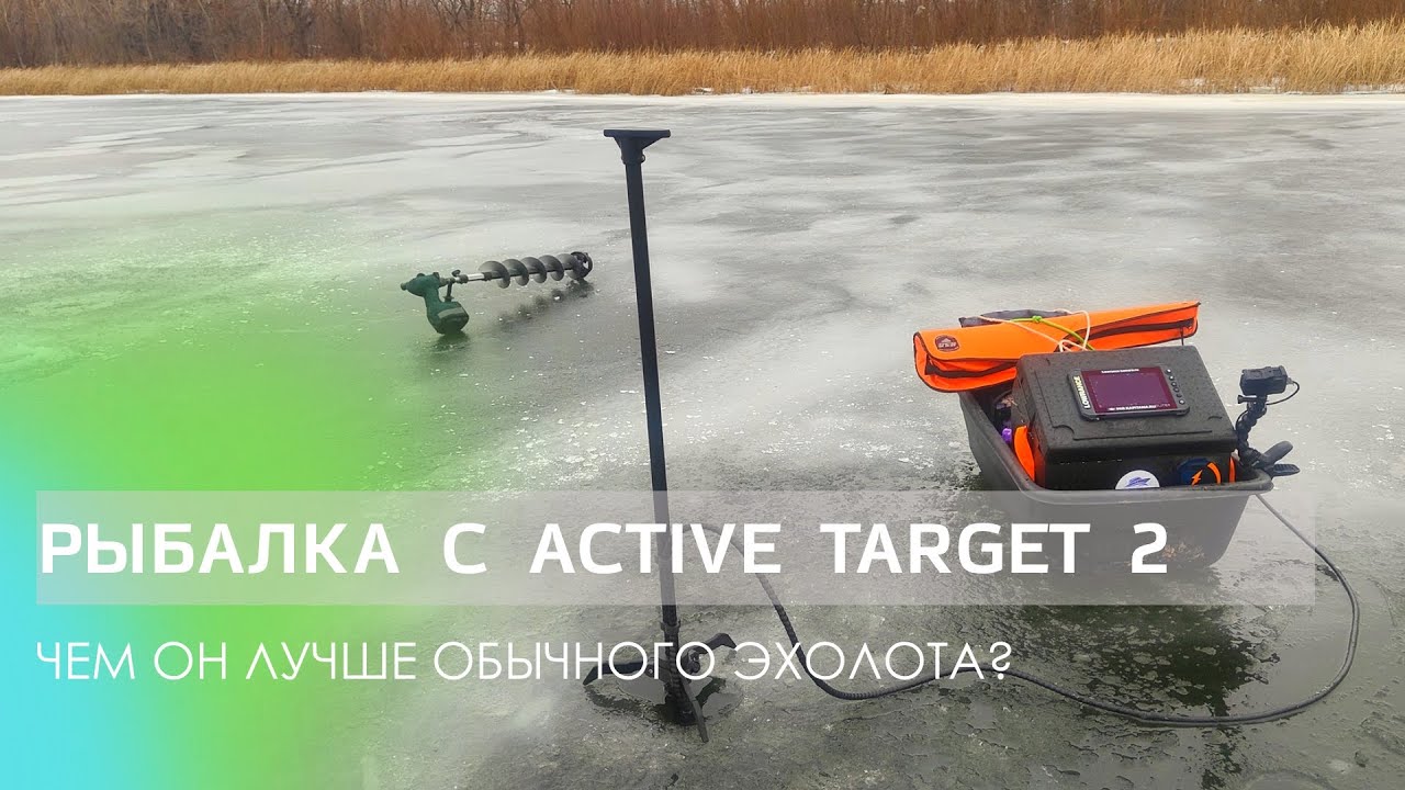 РЫБАЛКА С ACTIVE TARGET 2 ЗИМОЙ — ЧЕМ ОН ЛУЧШЕ ОБЫЧНОГО ЭХОЛОТА? КАК РЕАЛЬНО ВИДНО РЫБУ