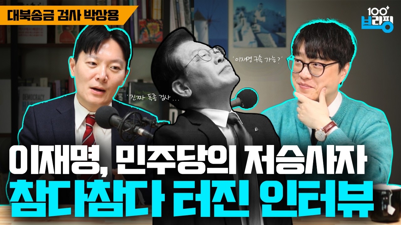 [찬란한 인터뷰] 김어준 최욱 들어! 이재명 민주당 전담 검사 박상용