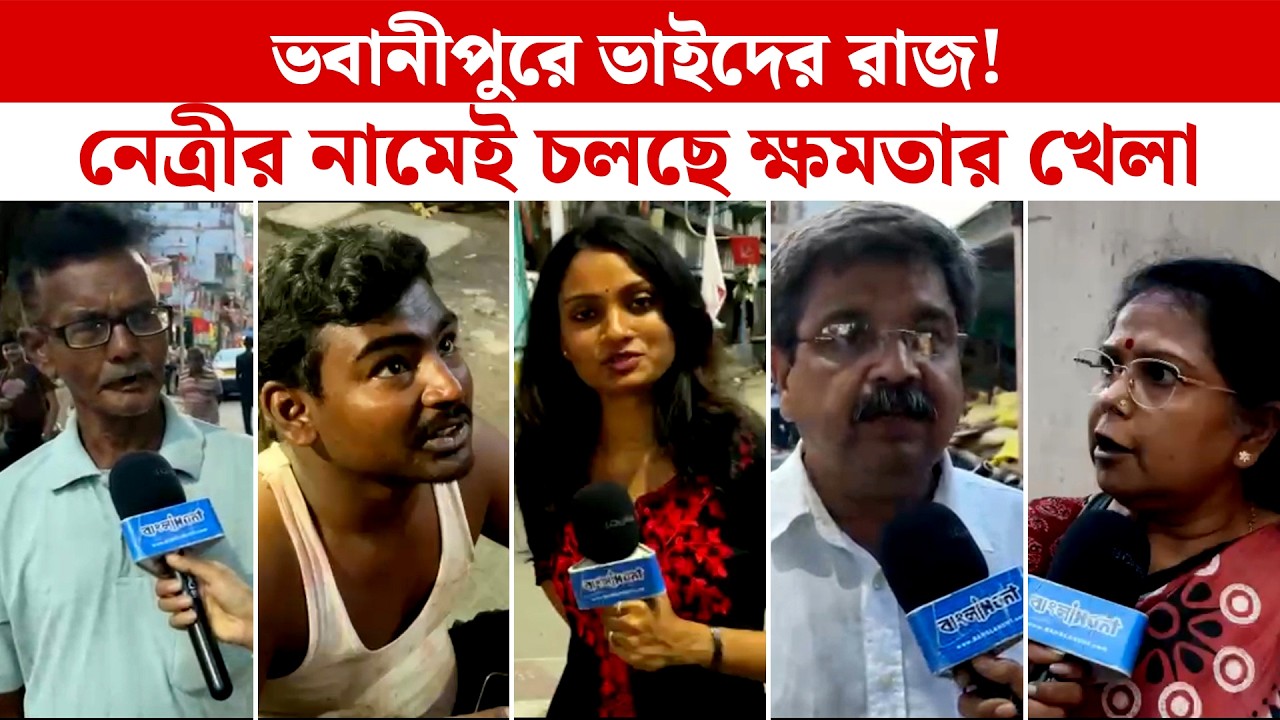 ভবানীপুরে ভাইদের রাজ! নেত্রীর নামেই চলছে ক্ষমতার খেলা