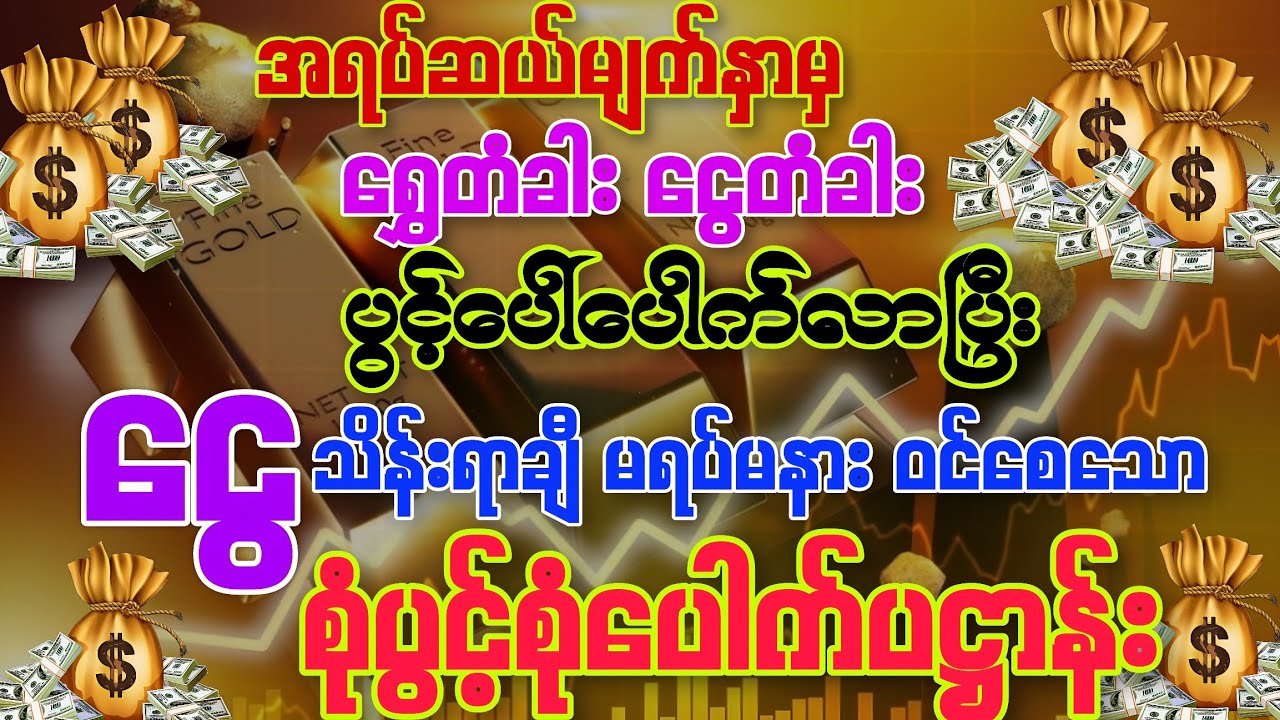 #ရွှေတံခါးငွေတံခါးများပွင့်လာပြီး နေ့စဉ် ငွေသိန်းရာချီ‌ မရပ်မနားဝင်စေနိုင်သော