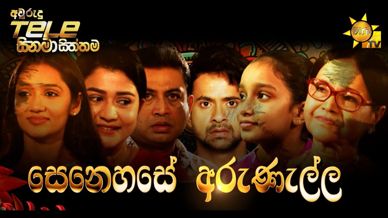 Hiru Tele Films - EP 171 | සෙනෙහසේ අරුණැල්ල | 2022-04-13