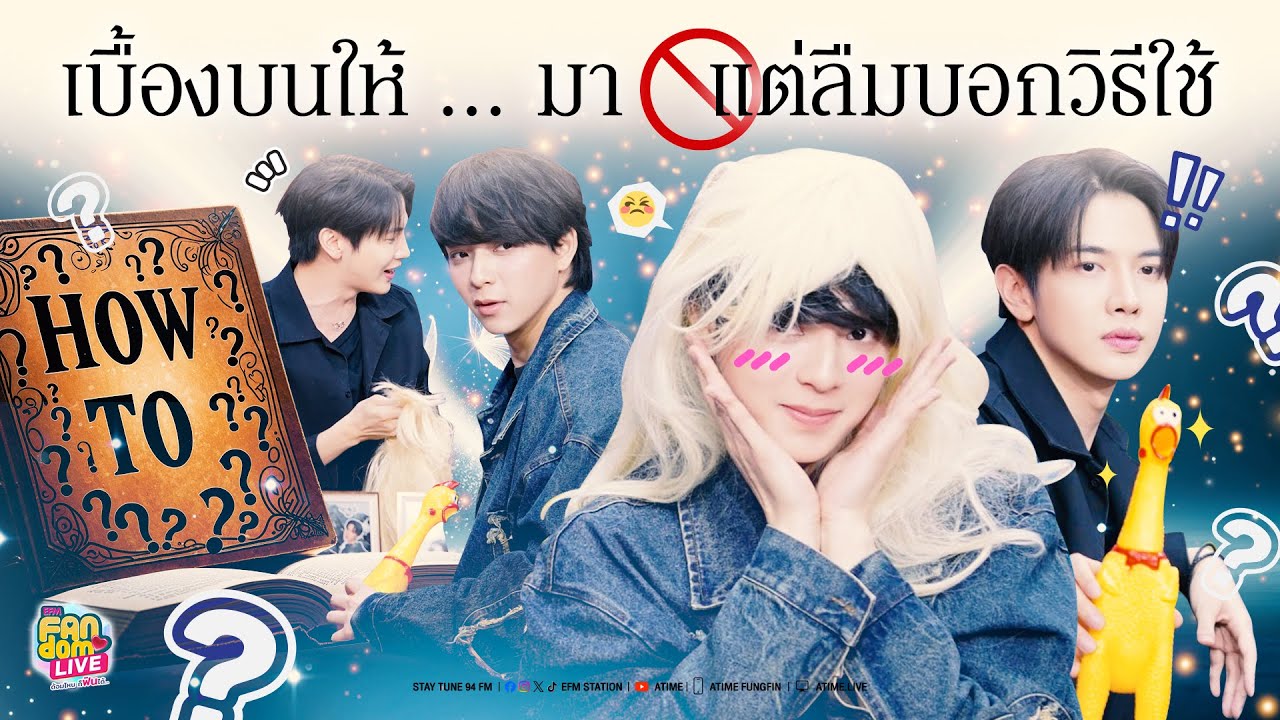 เบื้องบนให้ ... มา แต่ลืมบอกวิธีใช้ 