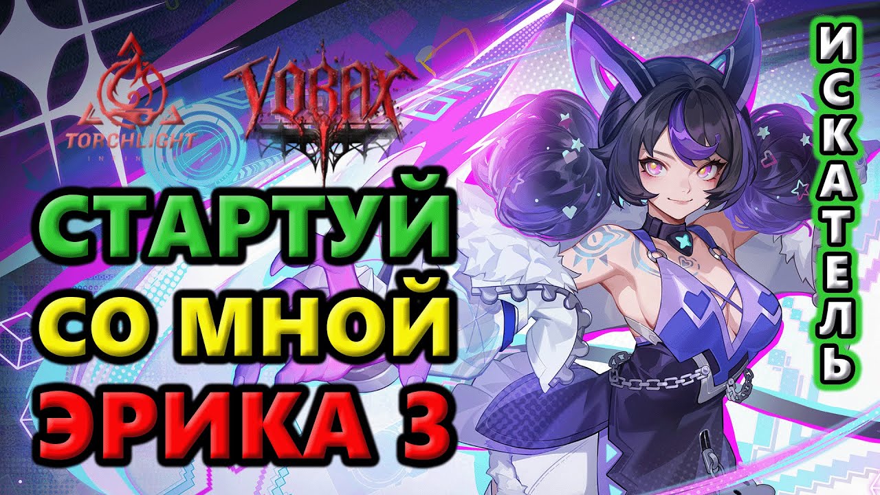 Эрика 3 стартует в 5:30 по МСК 16 января🔥Torchlight: Infinite SS11 Vorax