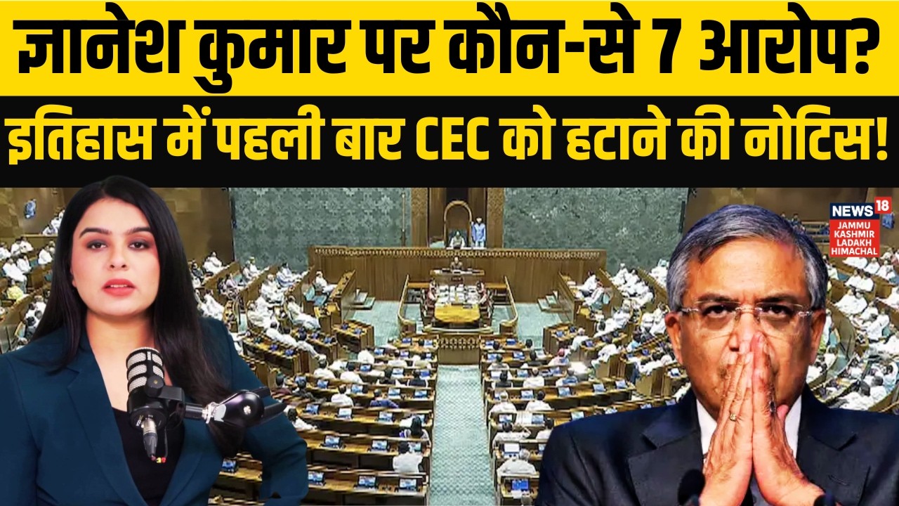 Chief Election Commissioner पर 7 बड़े आरोप! Gyanesh Kumar को हटाने की मांग से मचा सियासी भूचाल!|N18V
