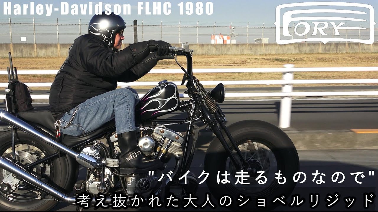 [バイク紹介&走行シーン] ハーレーダビッドソン 1980 FLHC 