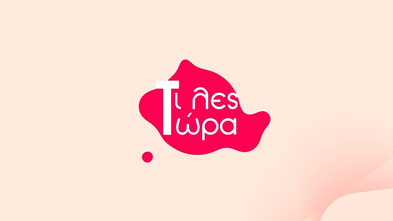 Τι λες τώρα 06-03-2026