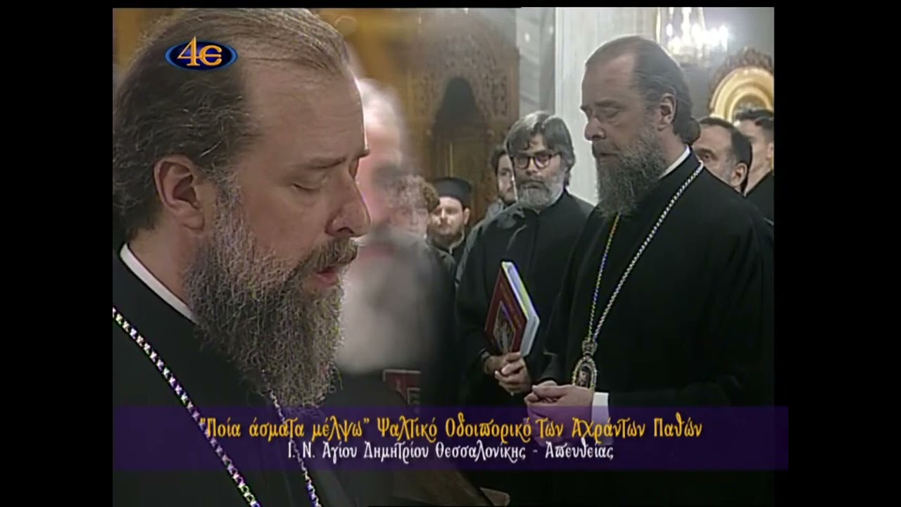 Σήμερον κρεμάται (απαγγελία) / Μητροπολίτης Θεσσαλονίκης κ. Φιλόθεος Θεοχάρης