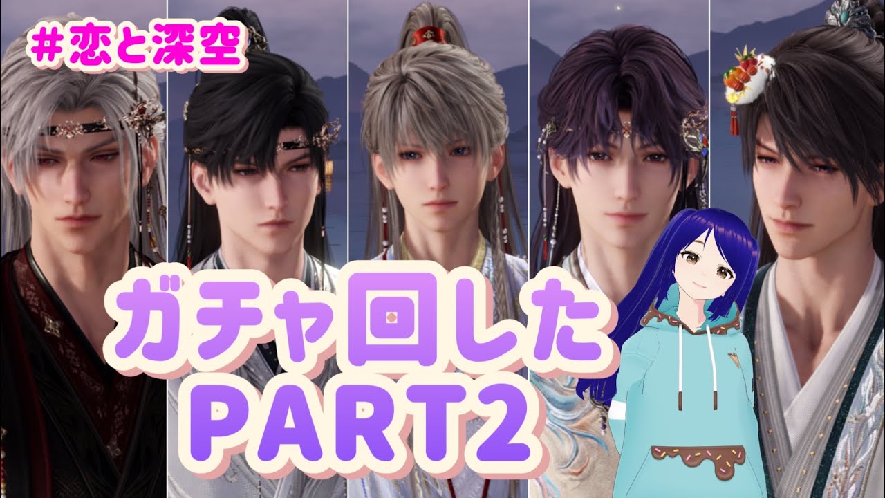 ＃43『恋と深空』新参実況者、誘惑に負けてガチャを回してしまう回Part2