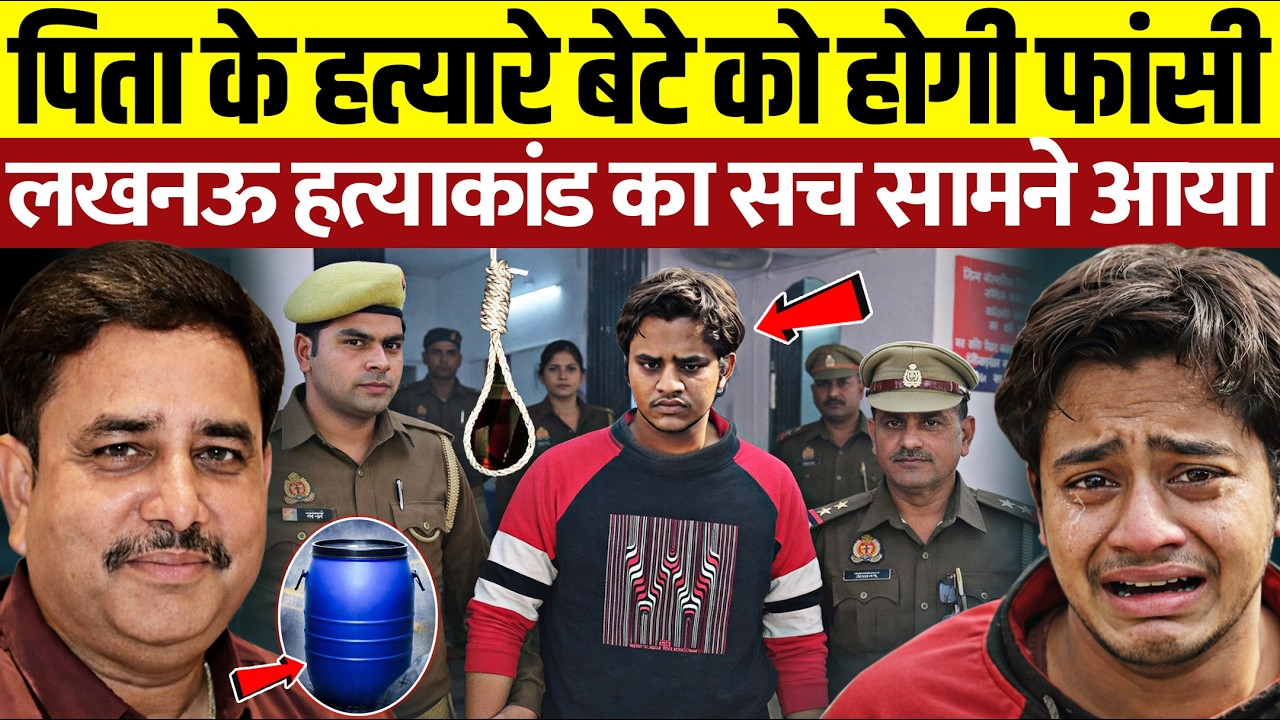 पिता के हत्यारे बेटे को होगी फांसी? Lucknow Murder Case | Lucknow Blue Drum Murder Case