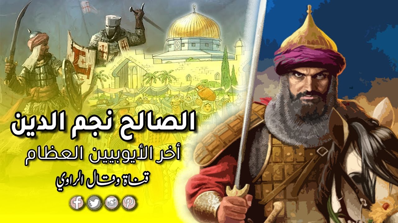 الملك الصالح نجم الدين أيوب أخر سلاطين الأيوبيين العظام
