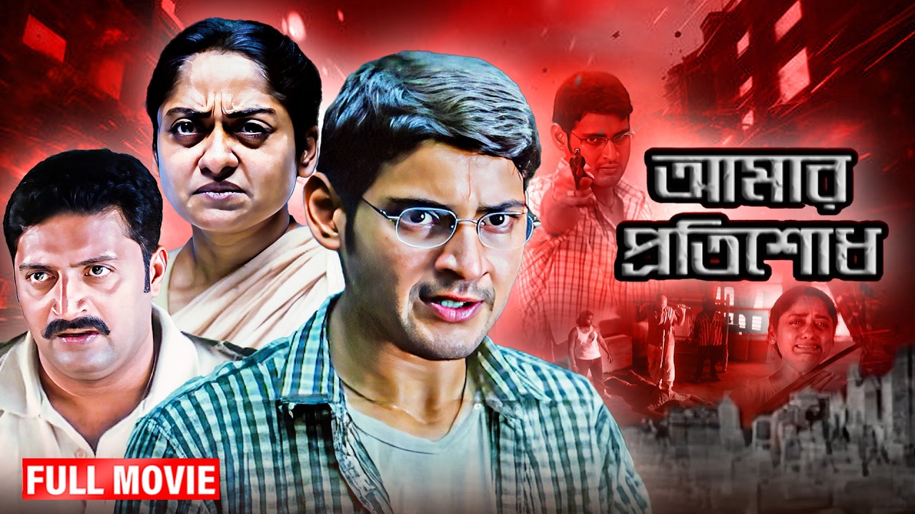 আমার প্রতিশোধ | Amar Protisodh (2013) | Mahesh Babu | Gopichand | Bengali Dubbed Full Movie