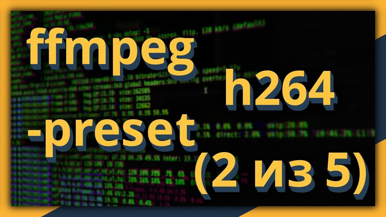 ffmpeg и h264: параметр -preset (часть 2 из 5)