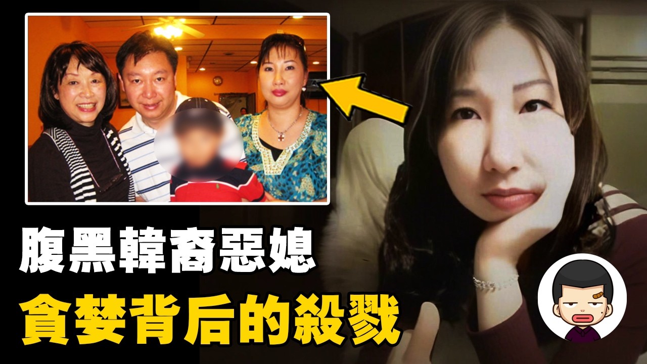 華裔婆婆與3歲幼童慘遭殺害，三個家庭支離破碎，韓裔王美淑事件丨英大吉