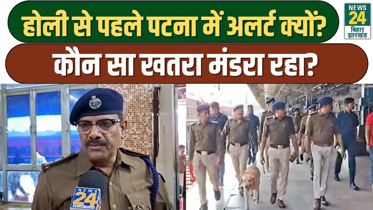 Holi से पहले Patna में हाईअलर्ट, बाहर से आने वाले लोग हो जाए सावधान, किन चीजों की हो रही चेकिंग?