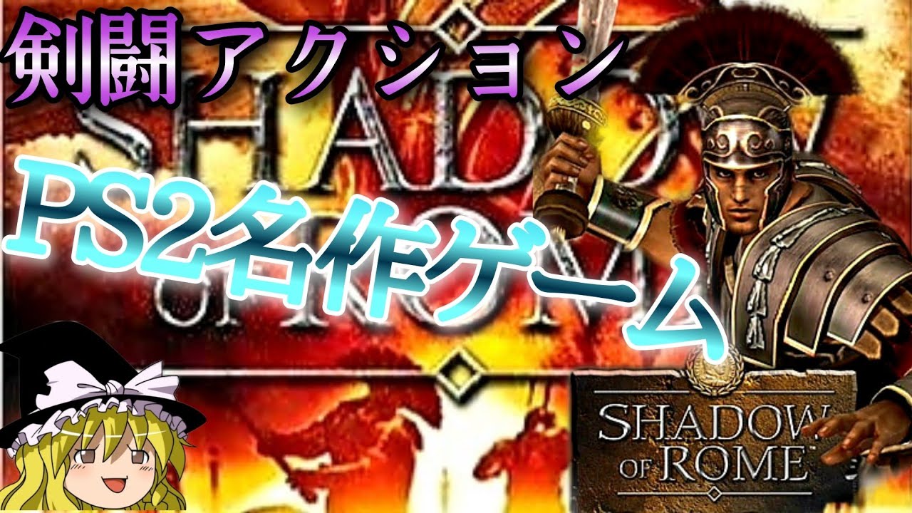 【シャドウオブローマ】ゆっくりと紹介する昔の名作ゲーム【PS2剣闘アクションゲーム】