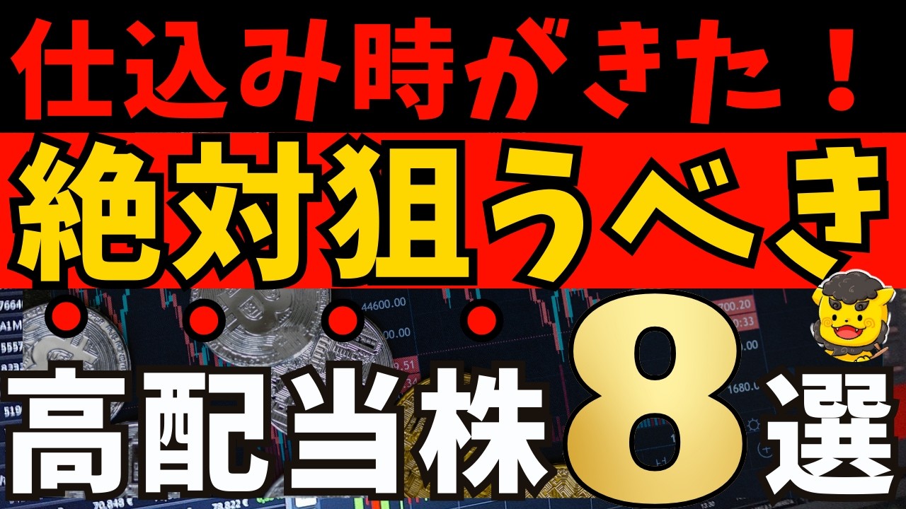 【高配当株】今が仕込み時！利回り4%以上で安心して持てる注目高配当8社【新NISA】