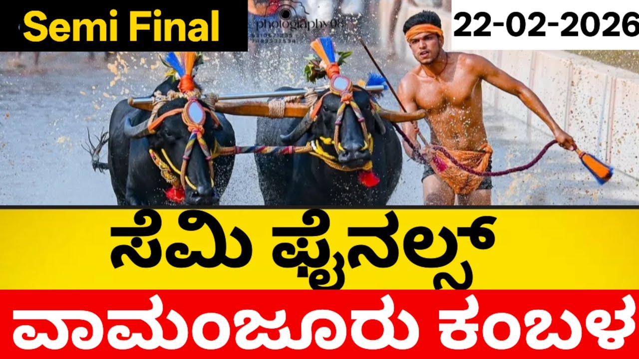 Semi Final Vamanjoor ThiruvailuGutthu Kambala 2026, ಸೆಮಿ ಫೈನಲ್ಸ್ 