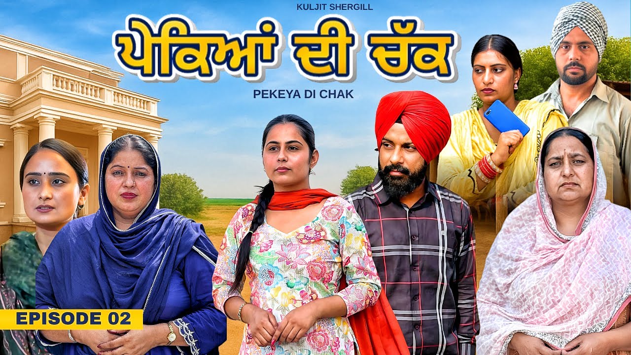 Pekeya Di Chak  Part 2 | ਪੇਕਿਆਂ ਦੀ ਚੱਕ ਭਾਗ ਦੂਜਾ | Punjabi Short Movie Episode 02 | Kuljit Shergill |