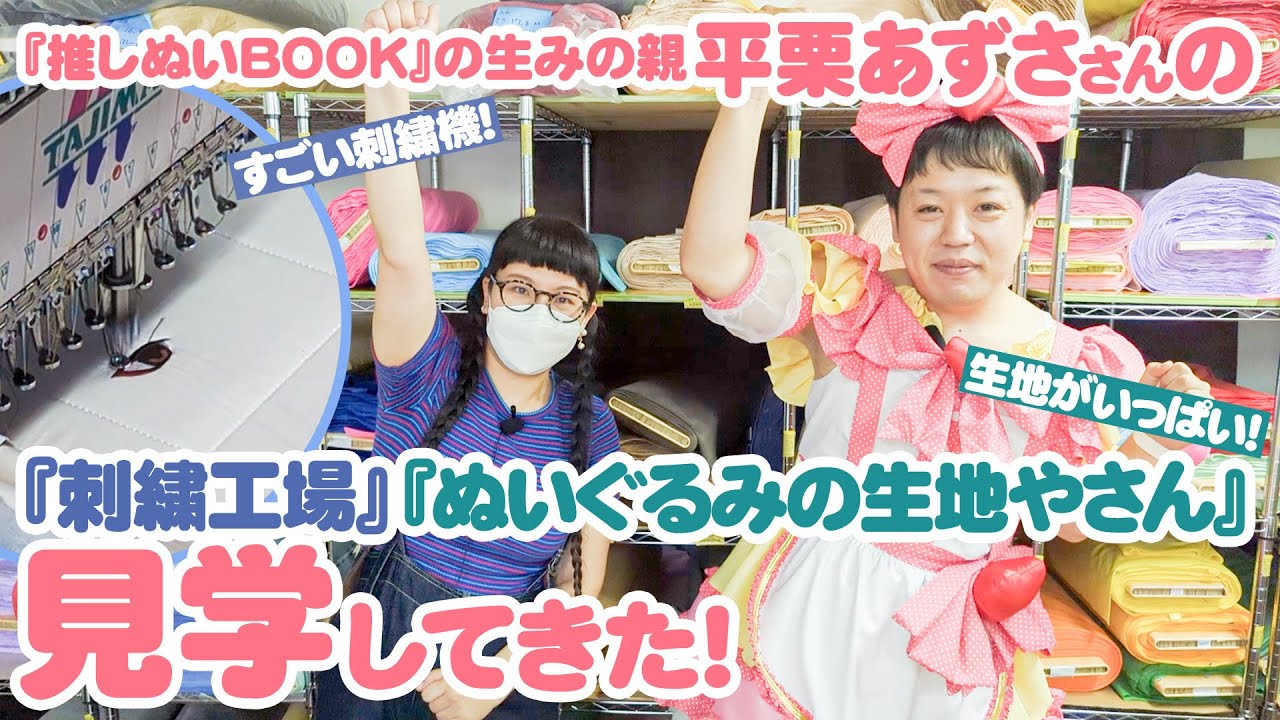 【特別企画！】推しぬいBOOKの生みの親、平栗あずささんの機械刺繍の工場・『ぬいぐるみの生地やさん』の倉庫を見学させてもらった！！