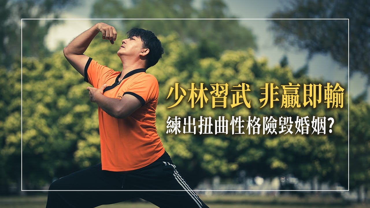《愛的武林祕笈》萬中無一習武奇才，一巴掌打碎10年夫妻情？他13歲進少林寺受訓，練就出不服輸的完美性格…帶著非贏即輸的觀念，走進爭執不休的婚姻！直到發現能挽救彼此感情的祕笈…│高煥斐 魯彥伶生命見證