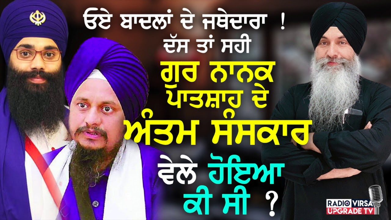 ਓਏ ਜਥੇਦਾਰਾ, ਦੱਸ ਤਾਂ ਸਹੀ, ਗੁਰ ਨਾਨਕ ਪਾਤਸ਼ਾਹ ਦੇ ਅੰਤਮ ਸੰਸਕਾਰ ਵੇਲੇ ਹੋਇਆ ਕੀ ਸੀ ? | Harnek Singh