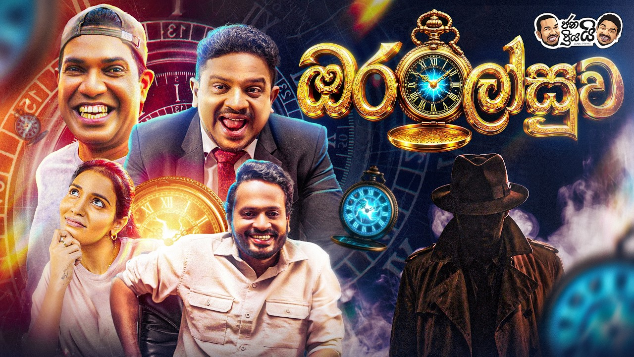 Janai Priyai - Oralosuwa | ජනයි ප්&zwj;රියයි - ජනාගේ දෛවය වෙනස් කල 