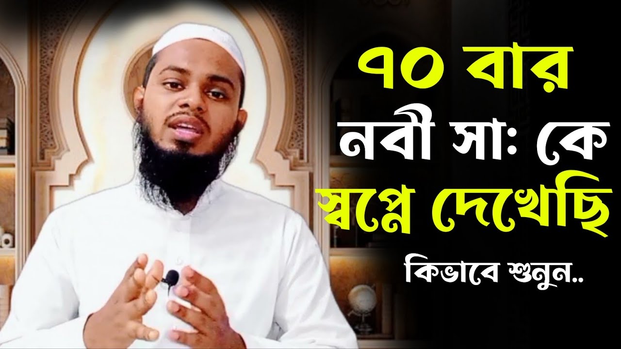 ৭০ বার নবী সা: কে স্বপ্নে দেখেছি,রাসুল কে স্বপ্নে দেখার আমল।