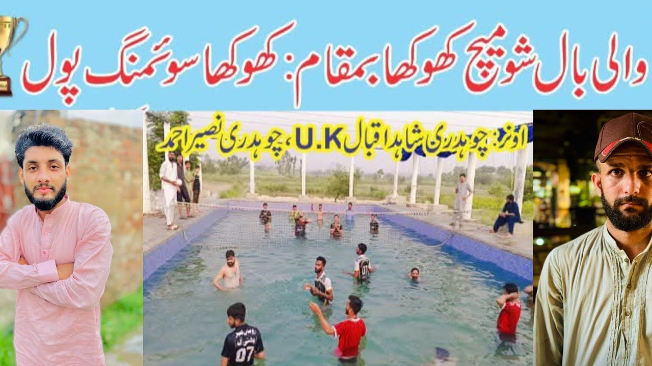 پانی میں پہلی دفعہ دیکھا میچ والی بال بمقام کھوکھا