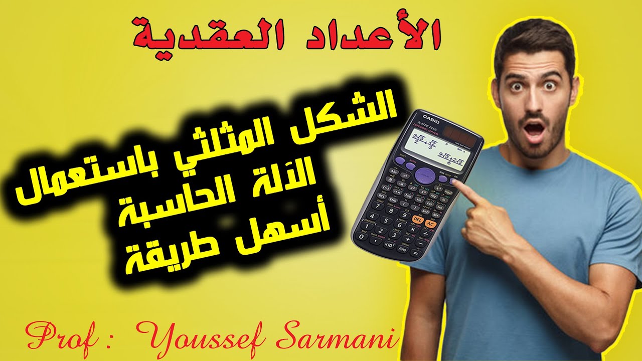 Les Nombres Complexes ✅ la forme trigonimétrique par calculatrice ✅ استعمال الالة الحاسبة