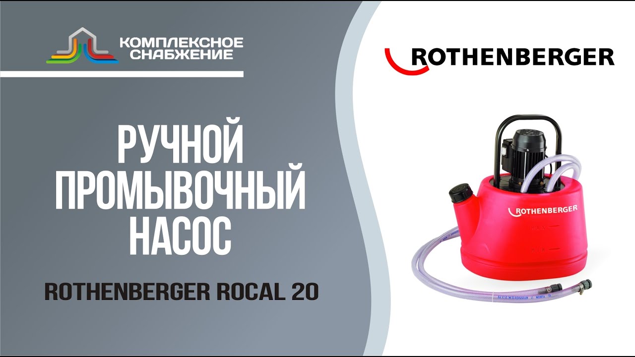 Ручной промывочный насос для теплообменников ROTHENBERGER ROCAL 20.