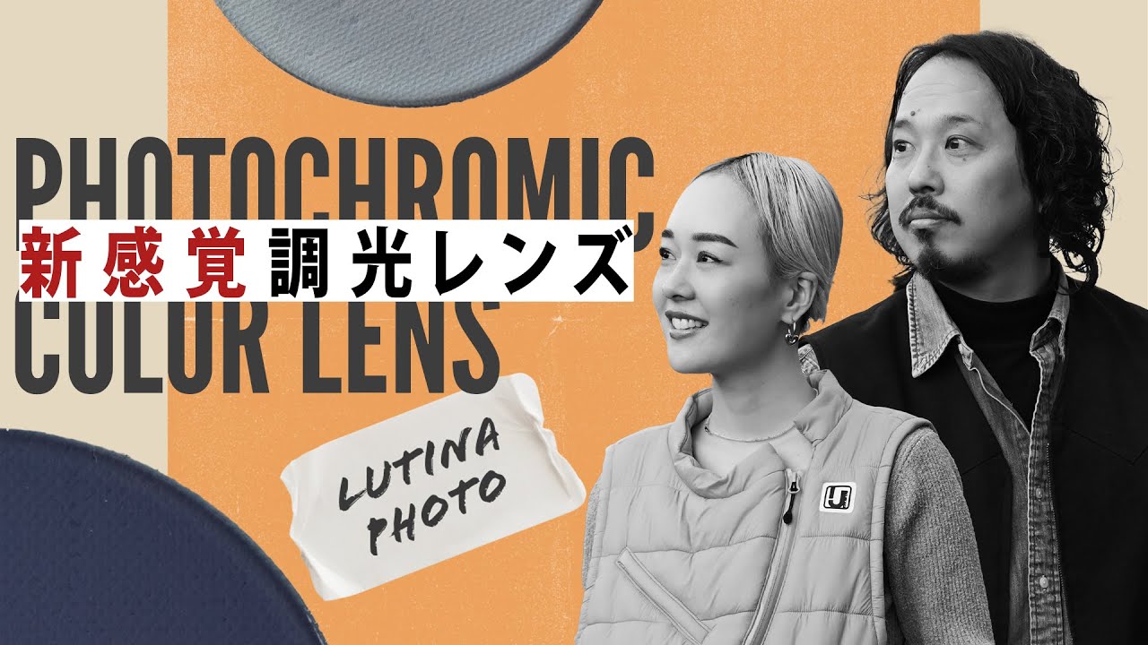 “サングラス→サングラス”に変化!?新感覚の調光レンズが新登場！【カラーon調光】