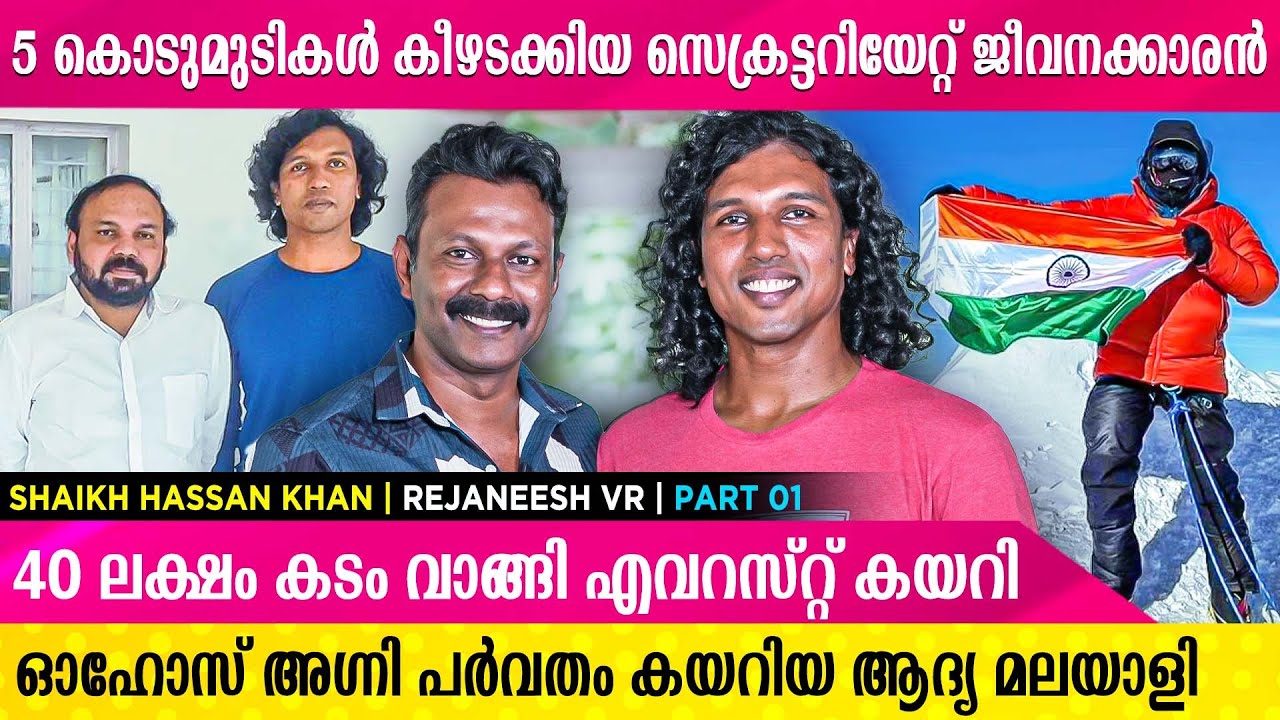മരണത്തിൻ നിന്ന് ഷെയ്ക്ക് ഹസ്സൻ ഖാൻ നടന്നുകയറിയത് ഹിമാലയത്തിന്റെ നെറുകയിൽ | Rejaneesh VR | Part 01
