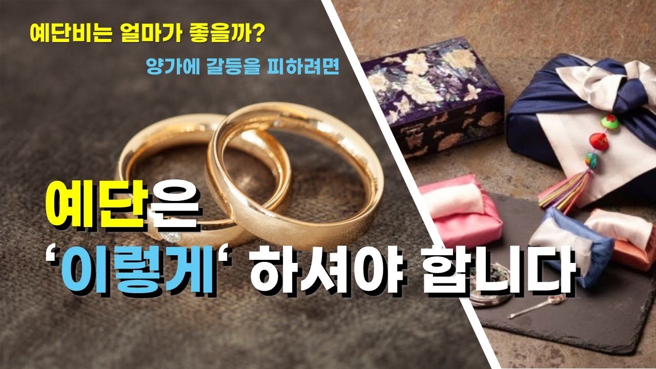 예단비는 얼마가 좋을까 | 양가에 갈등을 피하려면 | 예물예단 종류│예단예물 정리