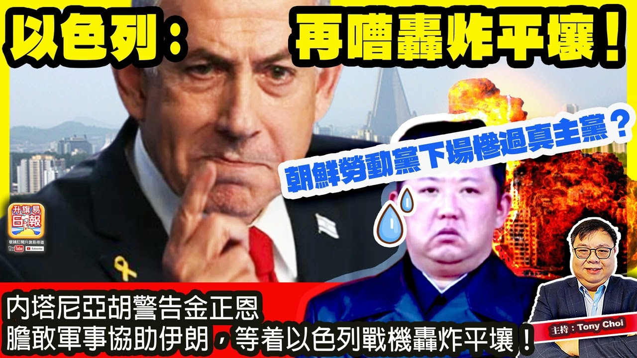 3.16 【以色列：再嘈轟炸平壤！】內塔尼亞胡警告金正恩，膽敢軍事協助伊朗，等着以色列戰機轟炸平壤！朝鮮勞動黨下場慘過真主黨？主持：Tony Choi